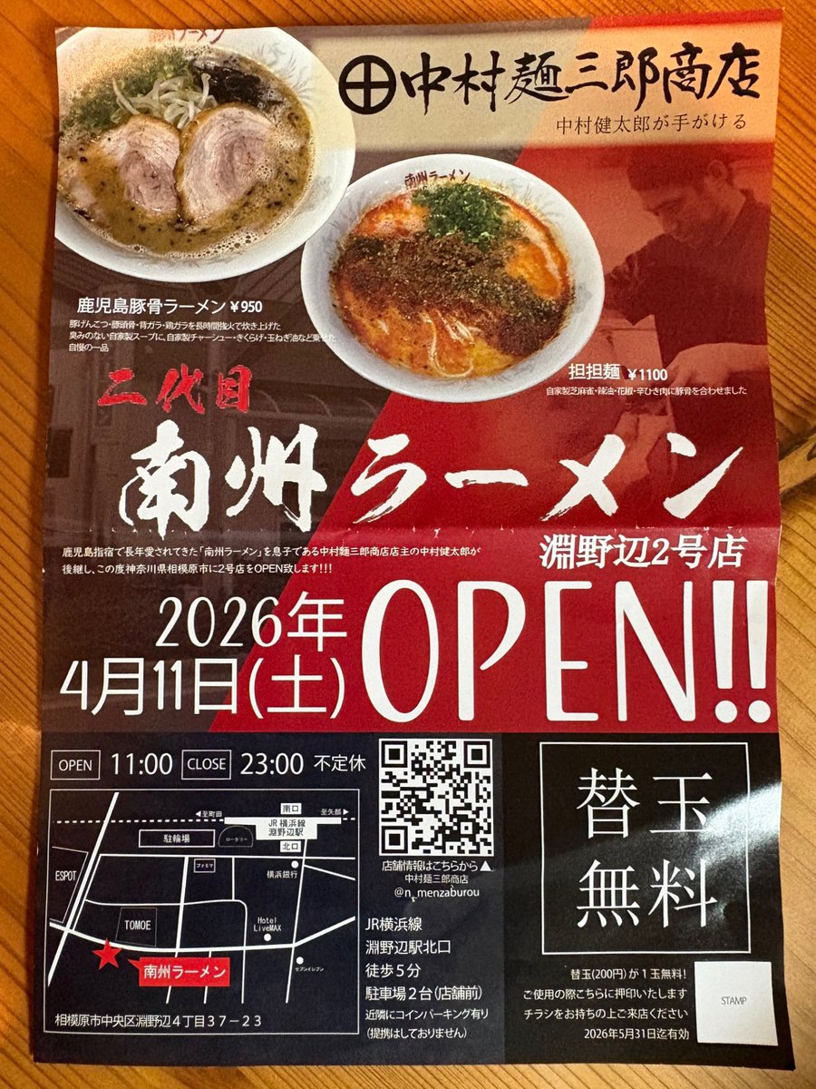FM HOT839  83.9MHz 📻⚡️
『HirocoのカロリーオーバーMUSIC』
🚩4/2(木) 22:00 ON AIR

Guest: 中村麺三郎商店 店主
中村健太郎さん

中村さんが手がける新店舗
㊗️4/11(土)11:00淵野辺にOPEN🎊

『二代目 南州ラーメン』

今週は美味しい話たっぷり😋

スマホはこちらから↓
fmplapla.com/fmsagami