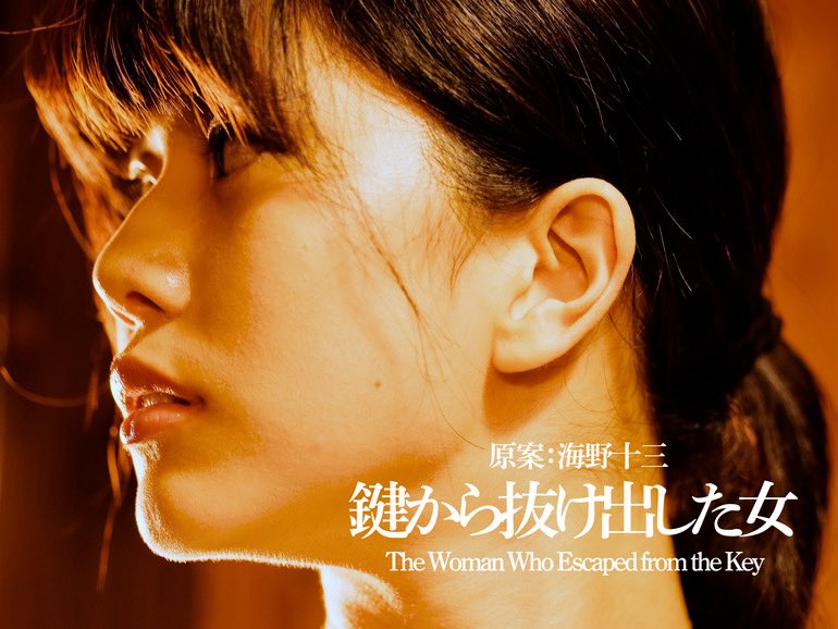sakigaketei01's tweet photo. 【明日4/10(金)上映最終日‼️】

原案:海野十三
🔑映画『鍵から抜け出した女』🔑

#池袋シネマ・ロサ にて20:30〜上映中！！
オンラインチケットは劇場HPから→ https://t.co/h9h4iL02R3

✨最終日舞台挨拶✨
 #咲貴 さん(帆村春子役)
出演キャスト5名＋高階監督が登壇します！
是非劇場へお越しください😊
※ご入場頂いた方に #SAKI さんサイン入り主題歌ポストカードプレゼント‼️

#鍵から抜け出した女
#海野十三
#シネマロサ
#インディーズフィルムショウ