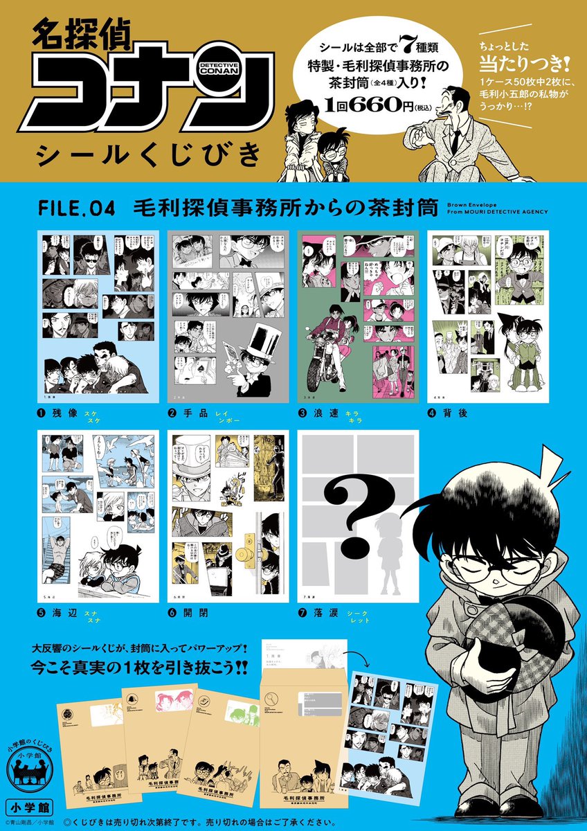 名探偵コナン シールくじびき」FILE.1とFILE.4もまた販売されるみたい