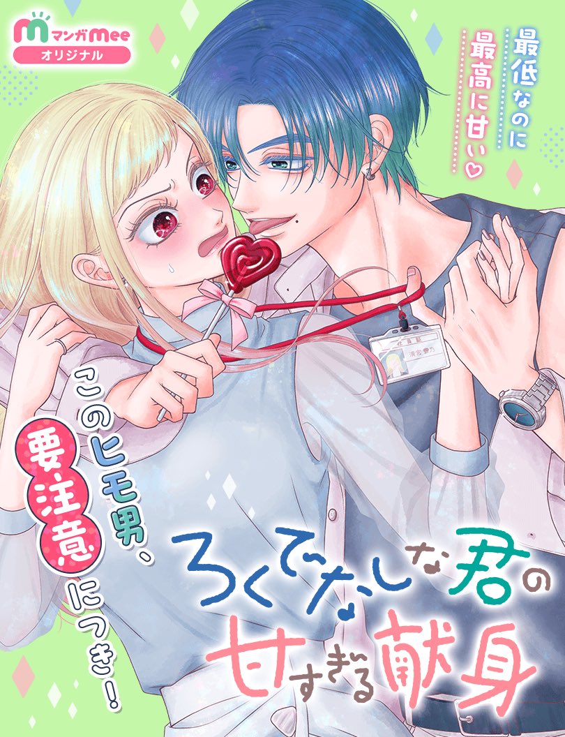 葉夕シオリ🍭4/16(木)〜マンガMeeにて新連載 tweet media