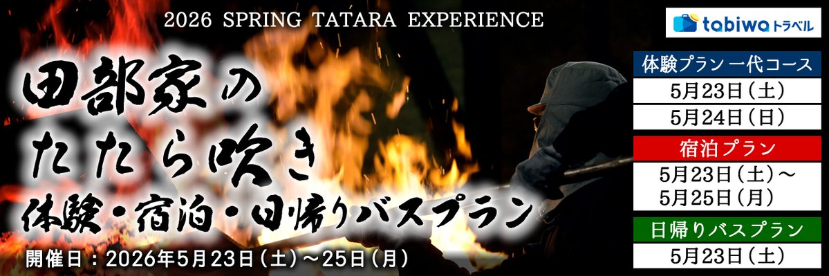／
島根県雲南市　田部（たなべ）家のたたら吹き
＼
奥出雲で体感する日本の原点「たたら吹き」
室町期、日本の鉄の8割を担った地で和鋼の神秘に触れる特別体験✨
5/23～24は参加型春季操業、砂鉄と炭が生む迫力の瞬間を間近で体感！
お申込みはtabiwaトラベルから⬇️
nta.co.jp/jrodekakenet/s…