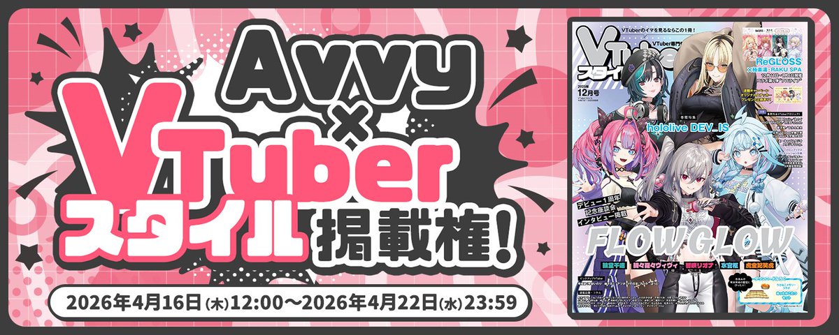 Avvy Go 🆕【ランキングイベント】 「Avvy」×VTuber専門誌『VTuberスタイル』掲載権イベント開催🎉 憧れのあの雑誌に、あなたが載るチャンス ...
