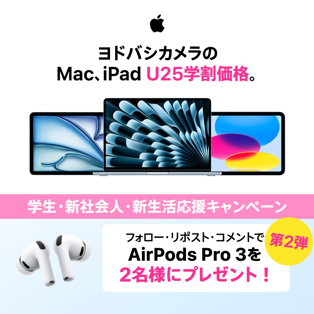 Yodobashi_X's tweet photo. ／
ヨドバシカメラ店舗限定
4/26(日)まで開催中🎊
＼

対象のMac/iPadが「U25学割」で
最大1⃣7⃣,0⃣0⃣0⃣円引き‼️

＼ご好評につき第2弾／
AirPods Pro 3 を2名様に🎁

👉フォロー＆RP
👉Mac or iPadをお持ちですか？✍️
（Mac/iPad/両方/持ってない）
🗓4/23 まで

#Apple学割　#ヨドバシカメラ