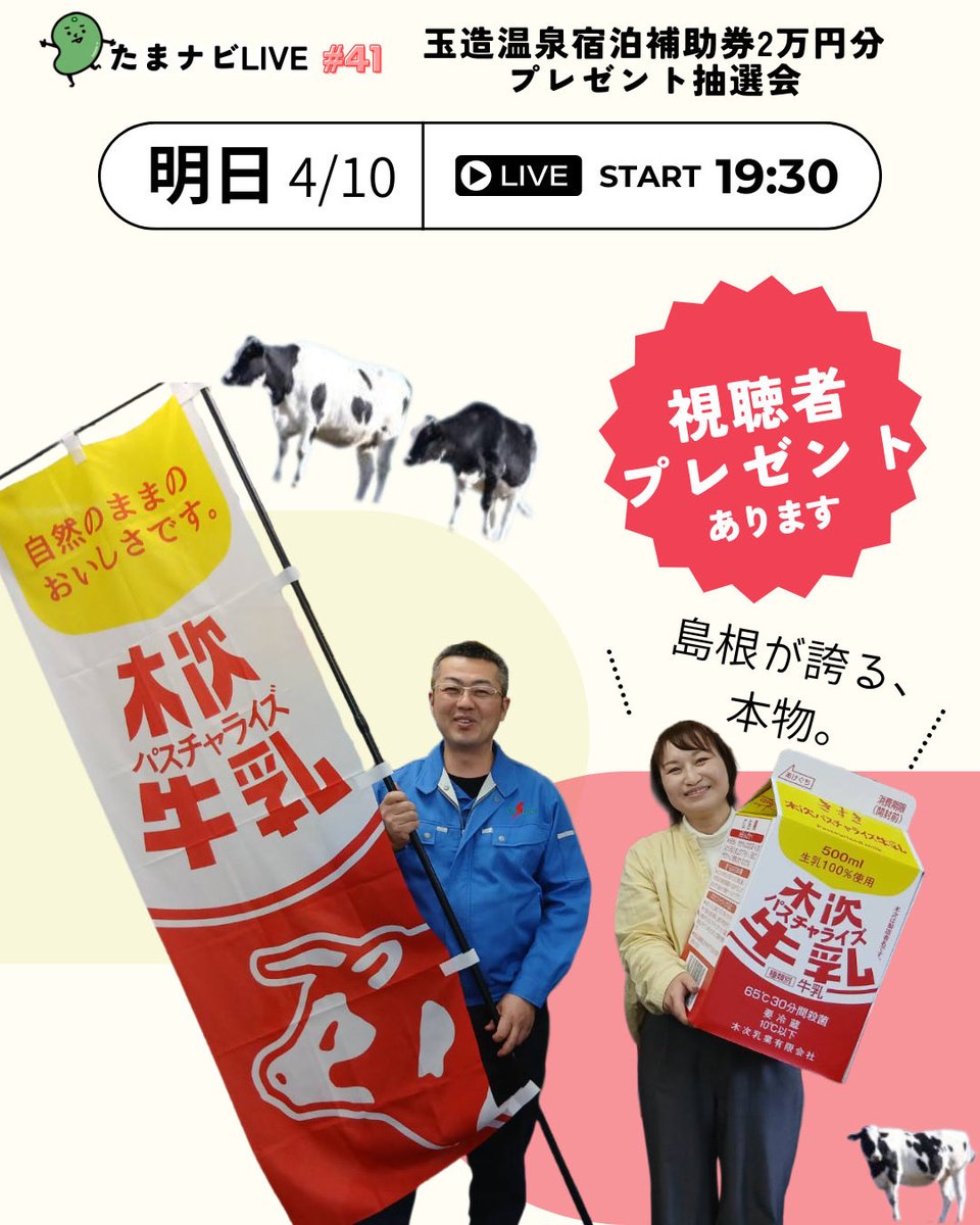 【🎊2万円の宿泊券が当たる‼️】
毎月島根の良いものをお伝えする
配信😉🌱『たまナビ  LIVE』

♨️✨♨️✨♨️✨♨️

＼実は日本初だった！／

木次パスチャライズ牛乳🥛

島根が誇る！
こだわりの牛乳のヒミツ🐄

木次乳業さまに
インタビューしました😆

4月10日金19:30〜🔻

hime-labo.com/f/live_tamanavi