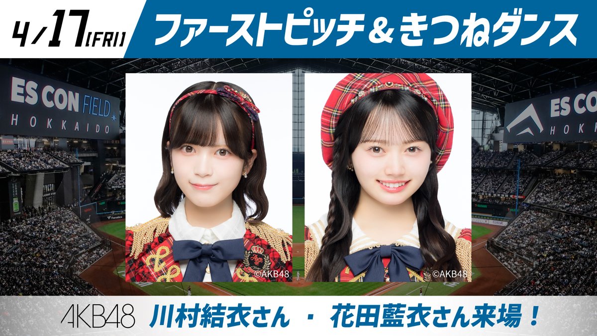 4/17(金) エスコンフィールドに 「AKB48 川村結衣さん・花田藍衣さん