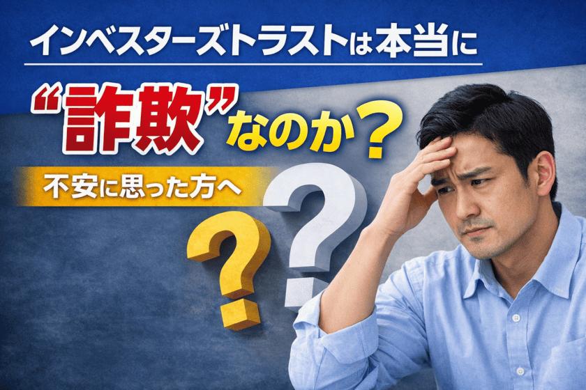 「インベスターズトラストって大丈夫ですか？」

これ、めちゃくちゃ相談多いです。

調べると不安になる情報ばかり出てきますよね。

でも本質は
👉商品じゃなくて“理解不足”

ここを整理すると判断できます👇
g-confidence.com/2026/04/09/ita…