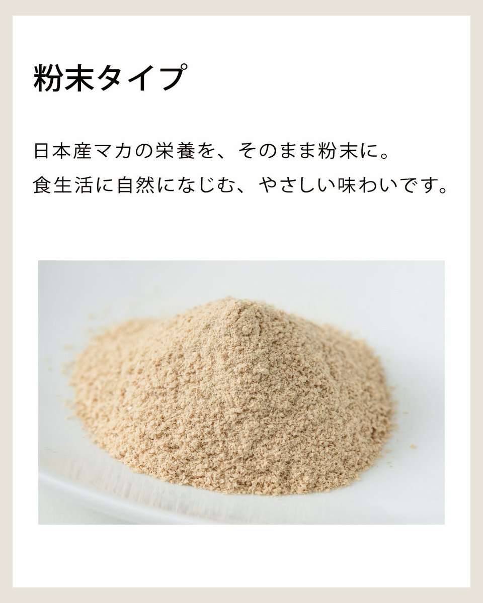 macajp100's tweet photo. 日本産マカの栄養を、
そのまま粉末に。

ドリンク��料理に混ぜて、
毎日の食生活に自然になじむかたちです。

ありのままを、大切にしたい方へ。
粉末タイプのマカを、暮らしの中に。

こちらからご覧いただけます。
https://t.co/fdkkHW6vIq

#日本産マカ
#マカ
#粉末タイプ
#ナチュラルな食生活
#MACAJAPAN100
