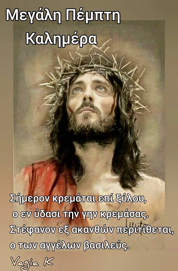 Θεριά οι άνθρωποι δεν μπορούν το φώς νά τό σηκώσουν, χίλιες φορές να γεννηθείς, τόσες θα σέ σταυρώσουν... Κ.Βαρναλης 
Καλημέρα με αγάπη αστέρια της αυγής... καφέεεεε !
🌿☕🌿🔆🌿🌹🌿🥀🌿🌺🌿🌻🌿