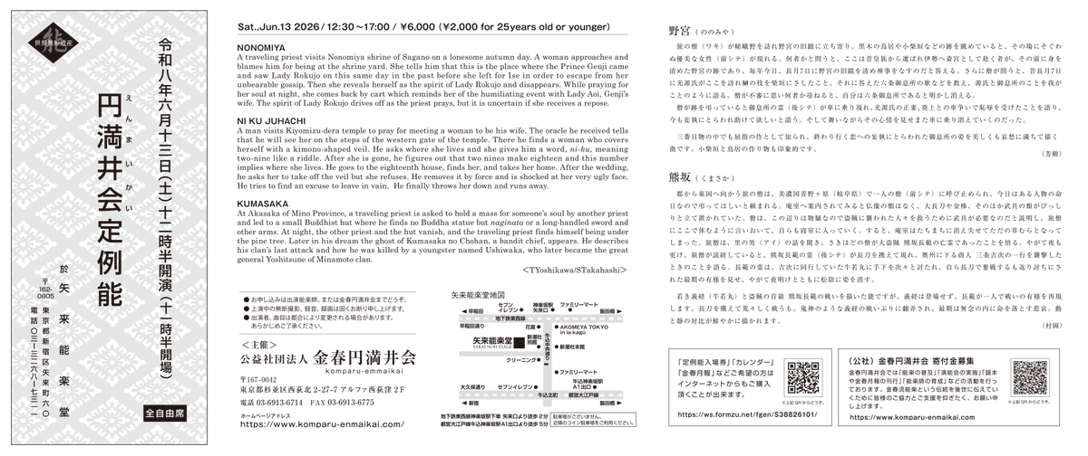 【円満井会定期能】ご来場頂き有難うございました！次回は6月13日（土）12時30分開演 矢来能楽堂にて開催です！能『野宮』シテ本田芳樹　能『熊坂』シテ村岡聖美　一般6千円 25歳以下2千円　於：矢来能楽堂　チケットのお申込みは出演能楽師・或いは事務局までお願い致しますws.formzu.net/fgen/S38826101/