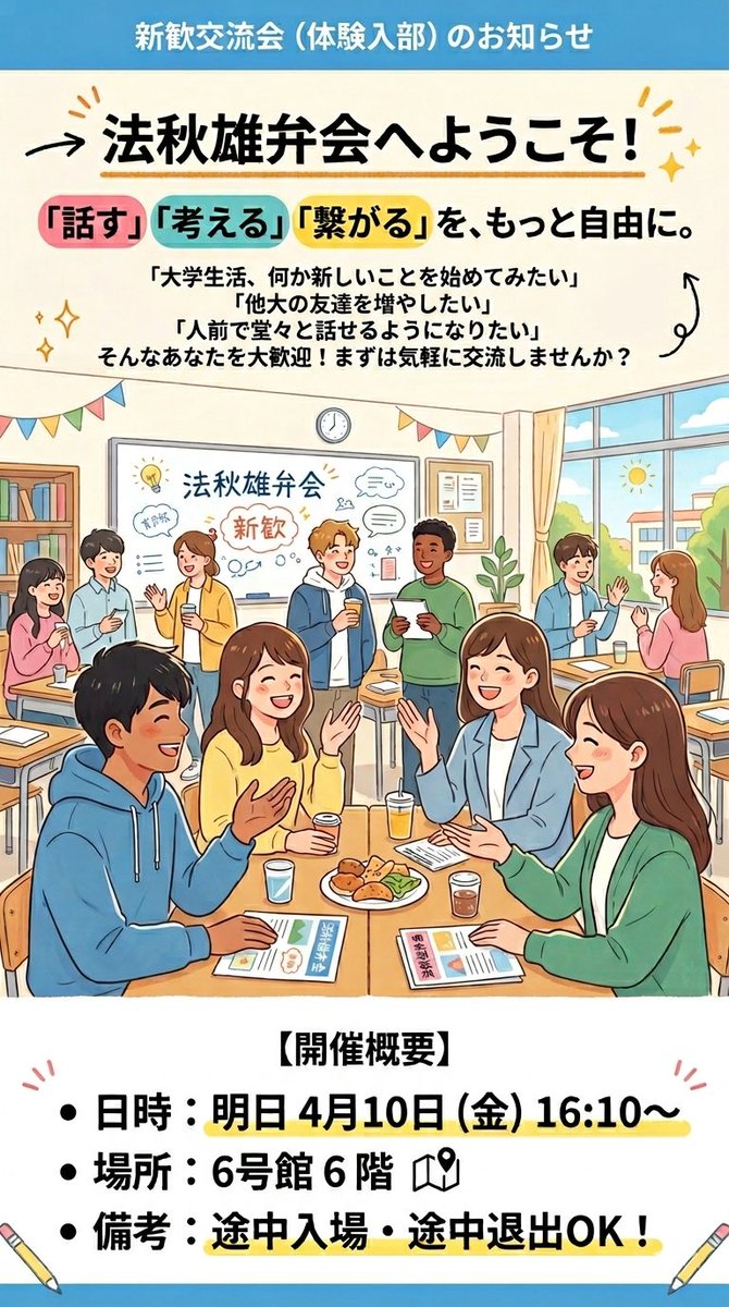 yuubenkai2026's tweet photo. 【明日開催！】
法秋雄弁会・新歓交流会のお知らせ🗣️🤝

📅4/10(金) 16:10〜
📍 6号館 6階
✅ 予約不要 / 途中入退出OK

「新しい友達を作りたい」「人前で堂々と話せるようになりたい」そんな新入生を大歓迎！

皆さんに会えるのを楽しみにしています！✨

#春から日大 https://t.co/G9WFujhFx7
