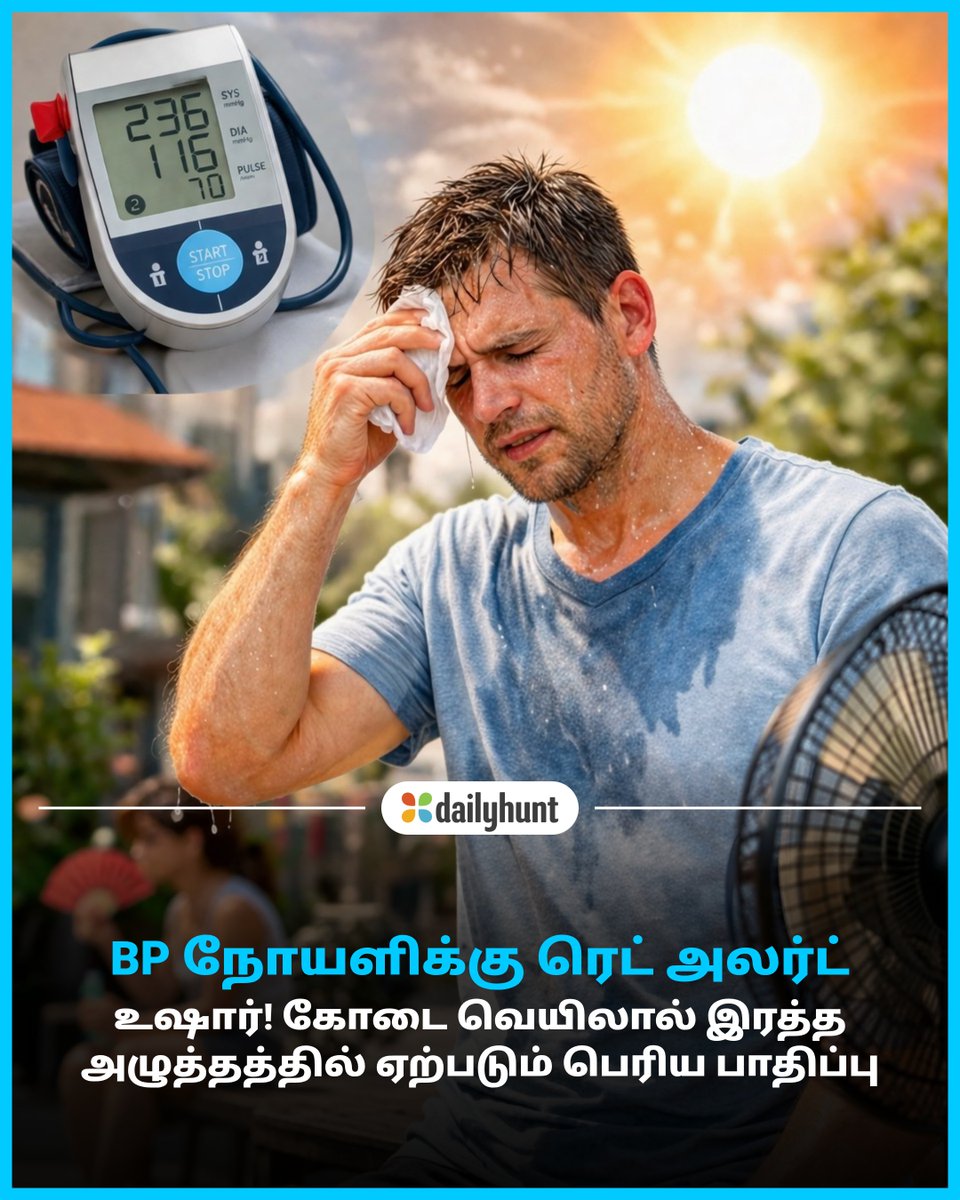 DH_Tamil's tweet image. BP எச்சரிக்கை! வெப்பம் உயர்ந்தால் உடலில் நடக்கும் மாற்றங்களின் விளைவு..
📸 Credit: AI

News18 Tamil மற்றும் பிற முன்னணி மூலங்களின் செய்திகளை இங்கே வாசிக்கவும். w.dhunt.in/13Sbyk?partner…

#BloodPressure #BPFluctuations #SummerHeat #HeartCare #Lifestyle