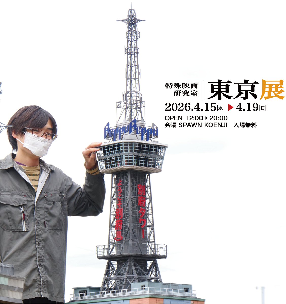 tokuken20091's tweet photo. ▪️展示会ミニチュア紹介▪️
九州・大分から海を越え、別府タワーが首都・東京に出現です!!
1/53スケール、ミニチュアとはいえ全高1.7m近い大きさのものをさてどうやって運ぶのか…

#ミニチュア
#特研展2026 https://t.co/8aWMA9mJE5