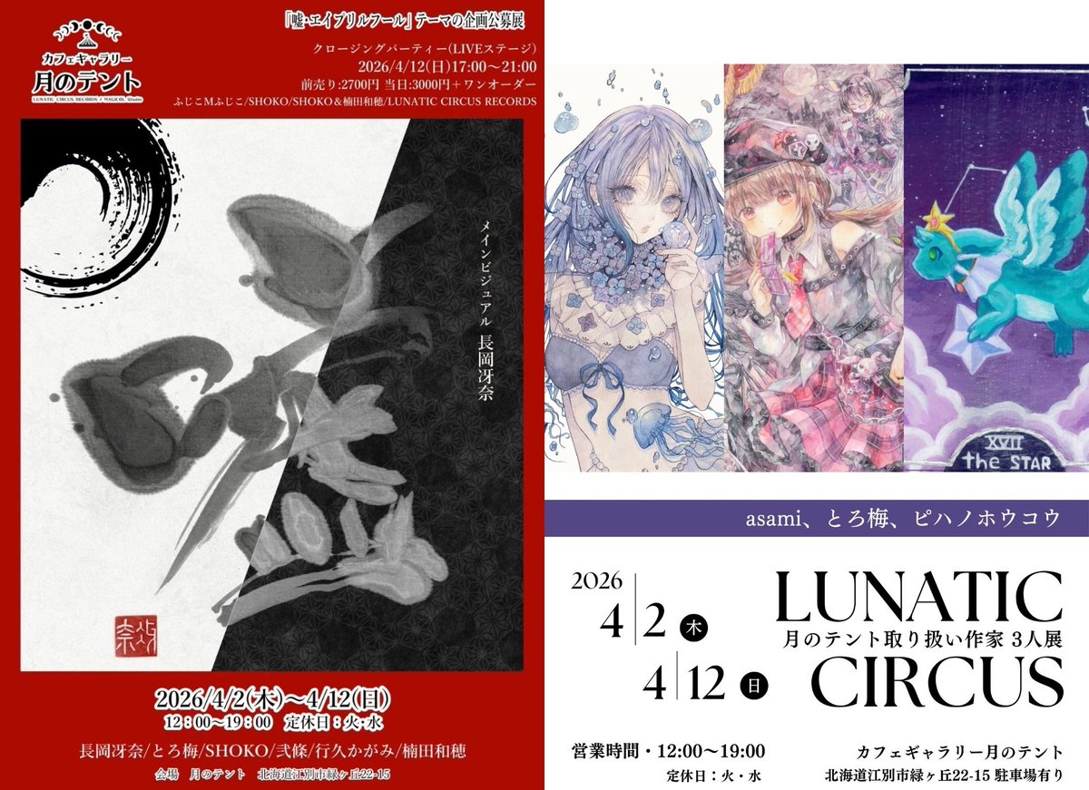 🎪カフェギャラリー月のテント🌙LUNATIC CIRCUS RECORDS tweet media