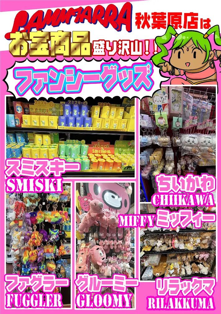 lammaki1's tweet photo. アニメグッズとお土産買うなら
【LAMMTARRA #Akihabara】
様々なグッズを展開中🥰‼️
#sanrio #pokemon     
#Mario #kirby #smiski
#Chiikawa #miffy #Fuggler
#Monchhichi #gloomy
#Rilakkuma #Ghibli
#Doraemon #Figure
#ChibiMarukochan
#TomandJerry
#thePowerpuffgirls https://t.co/vbktZ4EPiW