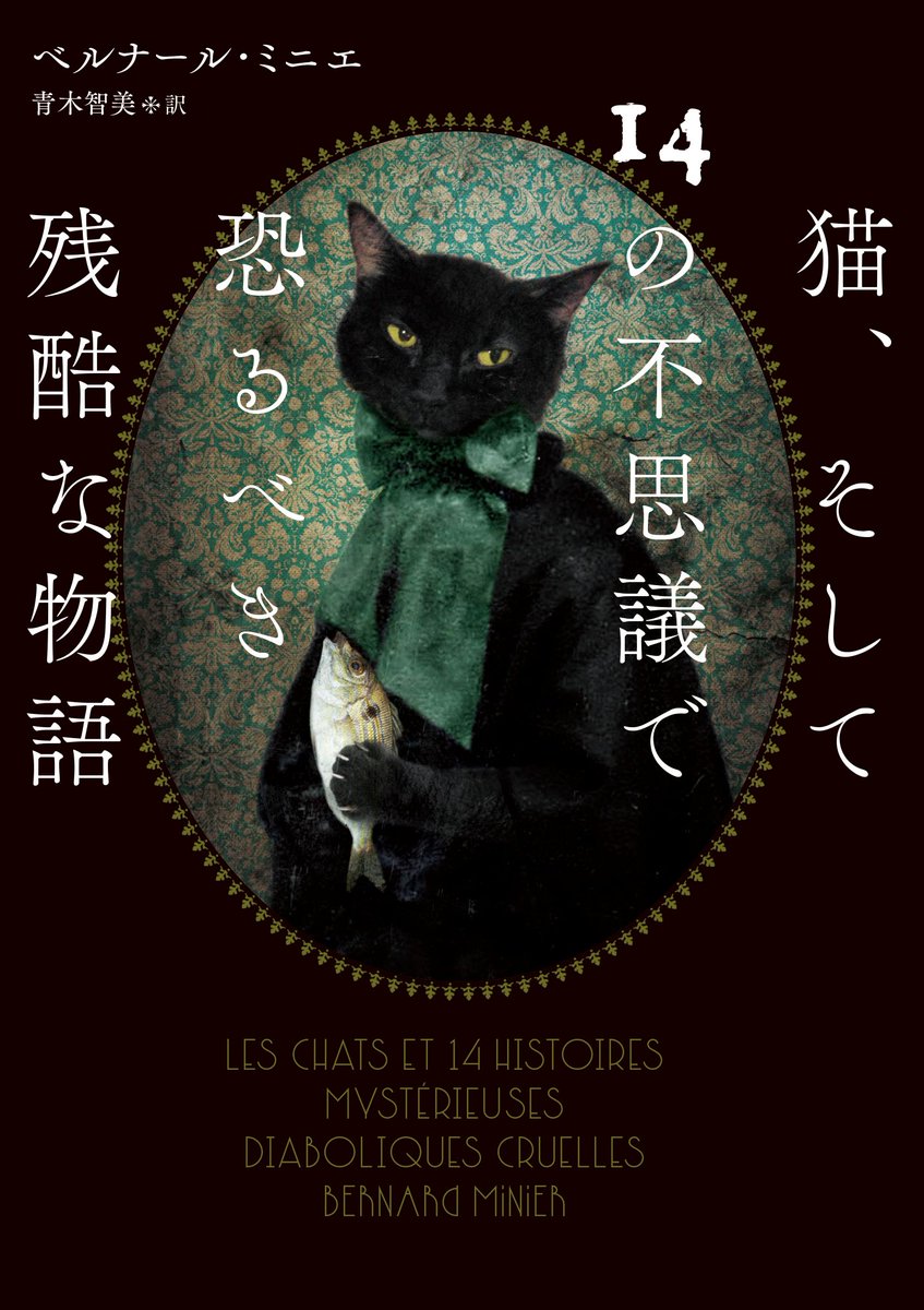Harperbooksjp's tweet photo. 【新刊案内】
ハーパーBOOKS4月刊はこちら。
ゴンクール賞短編小説賞ノミネート作！
〈セルヴァズ警部シリーズ〉でおなじみ、ベルナール・ミニエの初短編集。
『猫、そして14の不思議で恐るべき残酷な物語』
（青木智美 訳）
https://t.co/XFTFFEiVyf

ミステリー、ホラー、幻想小説、あっと驚く、恐怖のデパート。
フランスのベストセラー作家が紡ぐ話題の暗黒恐怖譚。

解説は千街晶之さんです！
2026/4/24発売予定