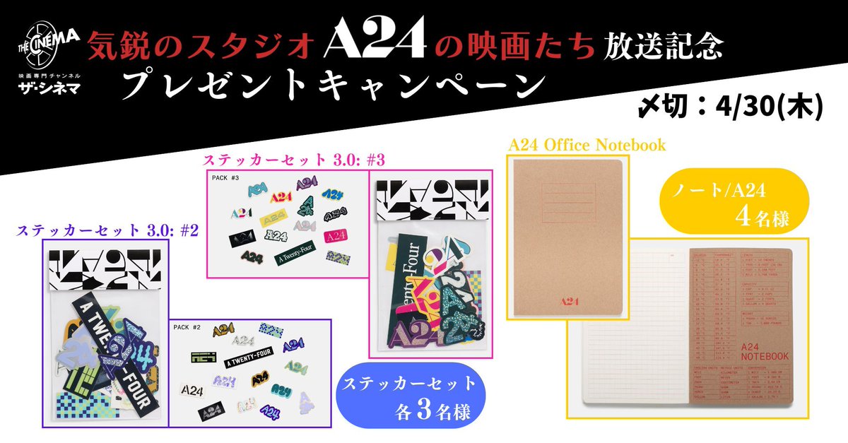 thecinema_ch's tweet image. 🔴気鋭のスタジオ𝐀𝟐𝟒の映画たち🔴
🎁放送記念プレゼントキャンペーン🎁

特集放送を記念して、
映画ファンに大人気の「A24オフィシャルグッズ」から、ステッカーセットとノートを合計1⃣0⃣名様にプレゼント！
ご応募は👇4/30(木)23:59〆
thecinema.jp/present/1514
#A24
#ザ・シネマ
#プレゼント