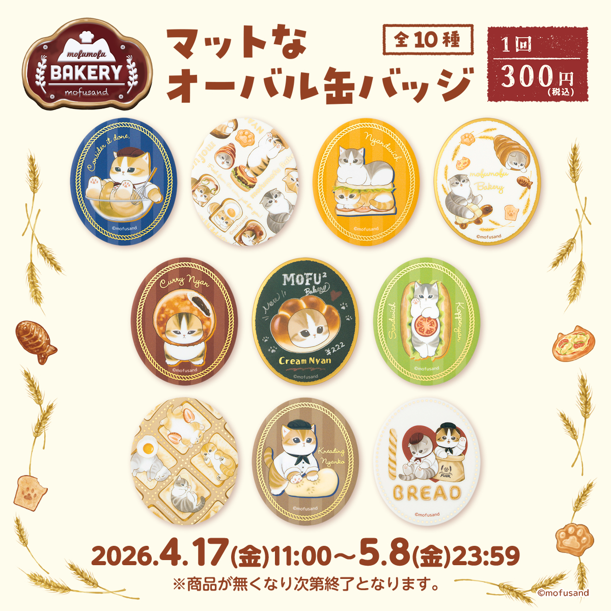 新品未開封★もふもふベーカリー★ガチャ★缶バッジ★チャーム★全22種コンプリート mofusandもふもふマーケット公式 on X: 