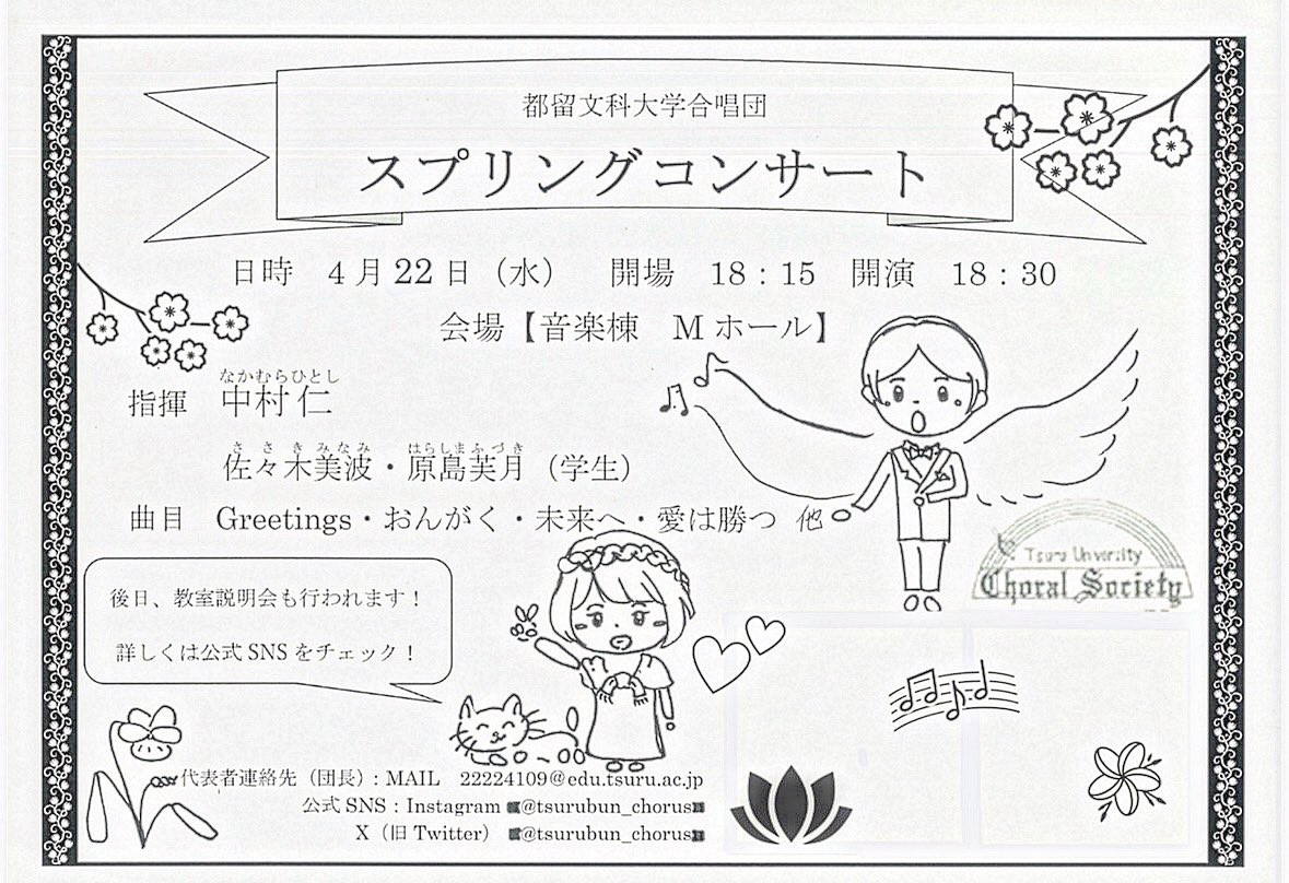 tsurubun_chorus's tweet photo. 皆さんこんにちは！
都留文科大学合唱団スプリングコンサート開催のお知らせです🎶🌸

✿︎入場無料

当日、靴を入れる袋とスリッパ等の履物のご持参にご協力をお願いいたします👟🙇🏻‍♀️

新入生の皆さんはもちろん、お時間の合う方はぜひご来場ください💁🏻‍♀️~♩♩

#都留文科大学合唱団 #春から都留文 https://t.co/sgqGadyeUe