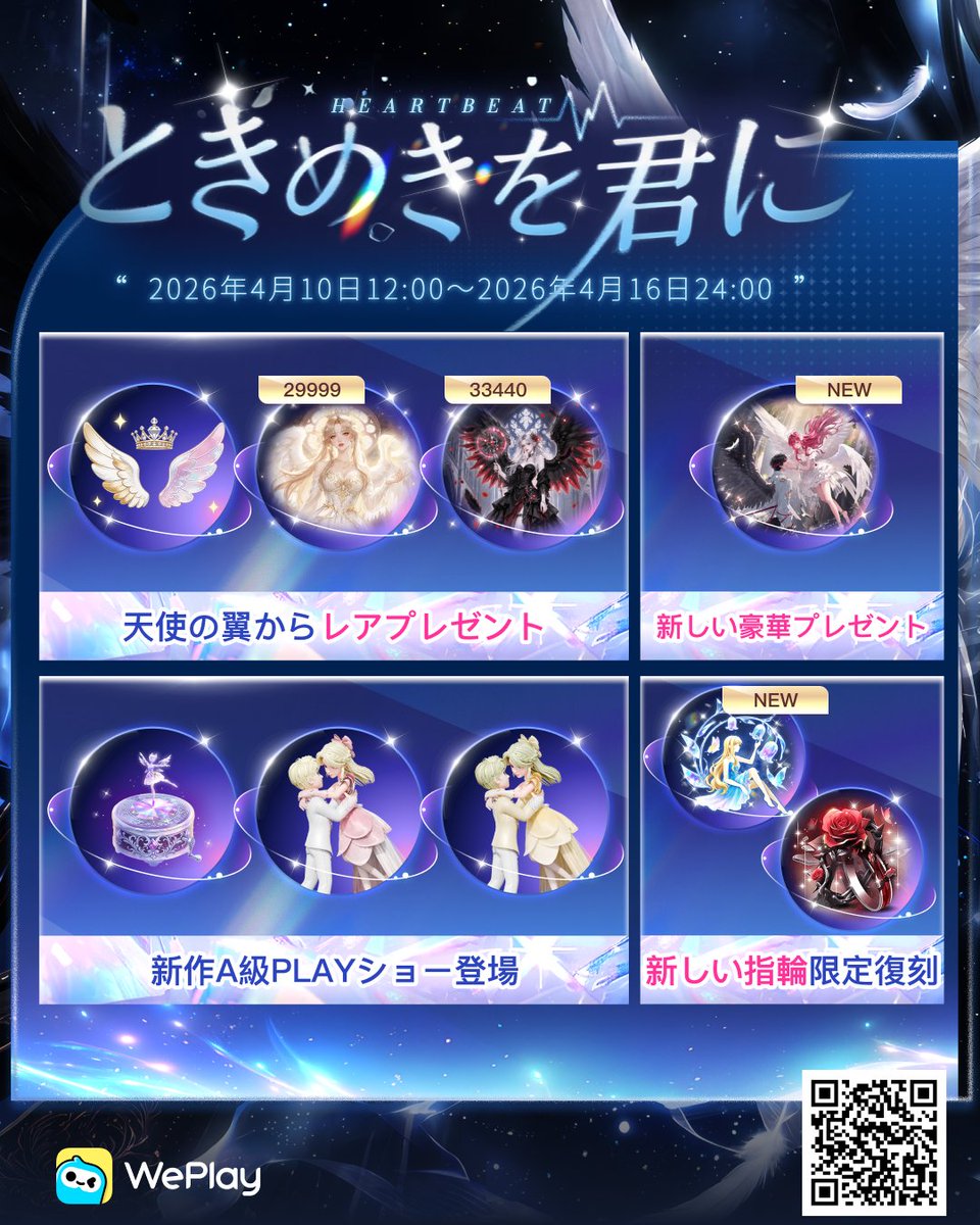 WePlay_App's tweet photo. 静寂な星夜の中で、ふたりの軌跡がゆっくりと重なっていく。
触れた指先から伝わる温もりに、止まっていた時間が再び動き出す——
これが、ふたりの始まり。
🎁33万��指輪・新A級PLAYショー・豪華報酬

⏰イベント開催期間：2026年4月10日12:00（金）～ 2026年4月16日24:00（木）
詳しくは下の画像をチェック！👇
#WePlay #イベント
