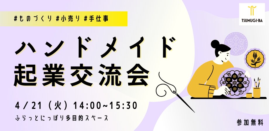 【参加募集中】4/21開催「ハンドメイド起業交流会」

参加者じわじわと増えています！
ワークショップ形式で交流を深めるプログラムです✨

ハンドメイドで起業した方、起業準備中の方のご参加をお待ちしています。

▼詳細・申込
tsumugiba.com/news/3476/