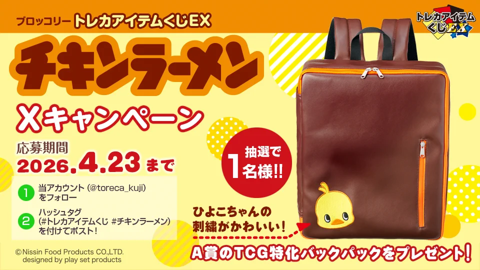 キャラクターグッズ ブロッコリートレカアイテムくじEX 「チキン