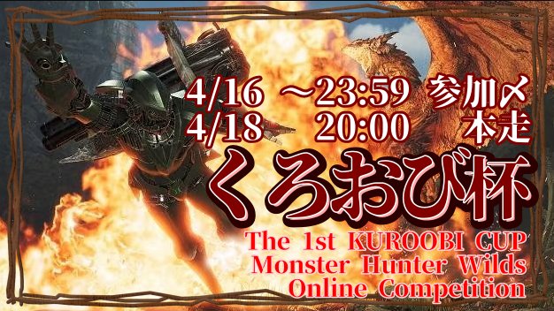 kuroobi_cup's tweet photo. 🏆MHWildsオンライン大会
第一回「くろおび杯」開催！
本走配信日：4/18 20:00〜
対象クエスト「真の王たる者とは」
⚠️笛は1名のみ
✅ペアTA
✅クロスプレイOK 
✅Google/Discord垢必須 
⏳締切：4/16 23:59
我こそはというハンターは詳細をお伝えしますので、DM/リプライください👑 https://t.co/teJFNKZD9q