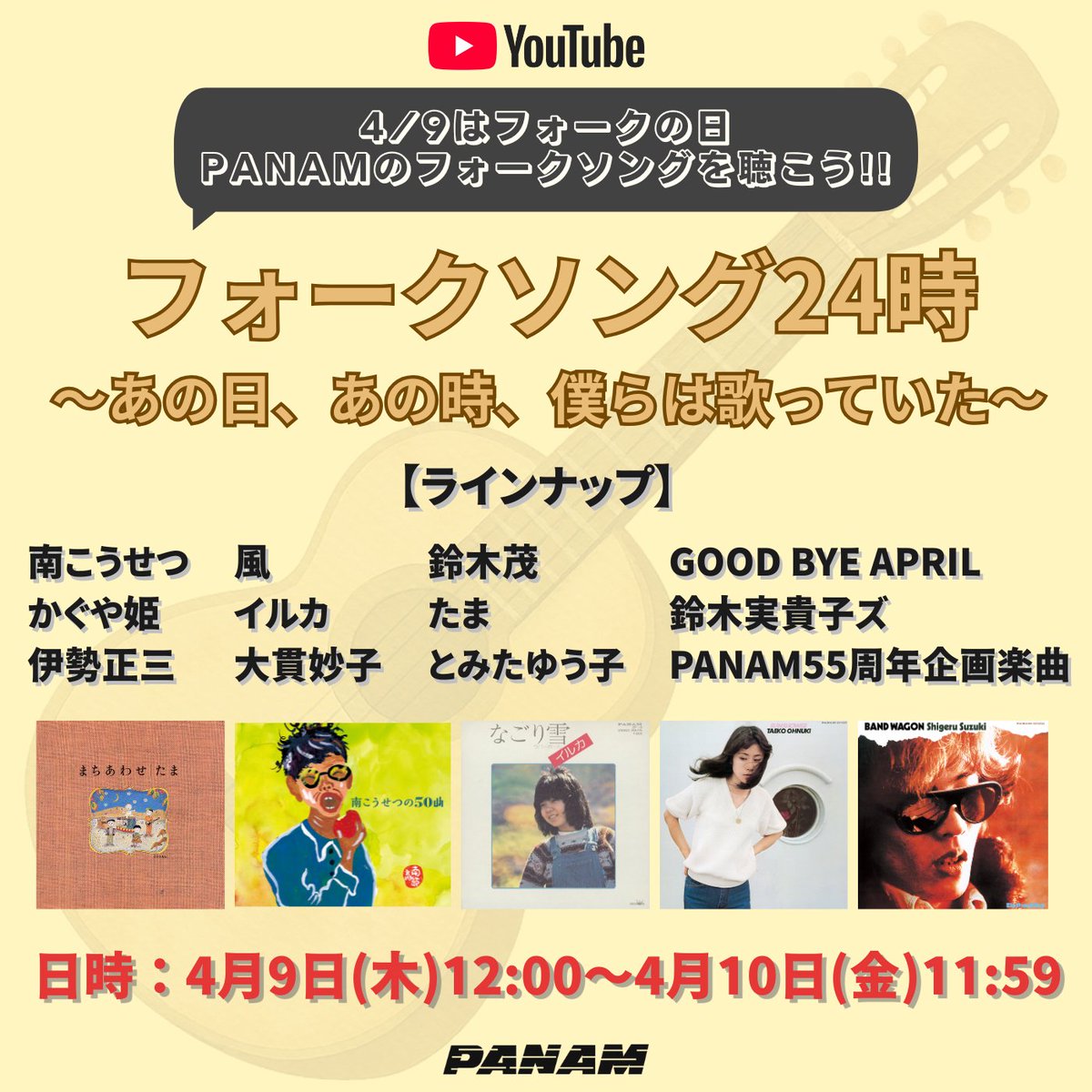 crown_no_oto's tweet image. 【4/9は #フォークソングの日 !!】
PANAMレーベルのYouTubeチャンネルにて
24時間Live配信スタート!!
🎧youtube.com/live/JCHRlEQLs…