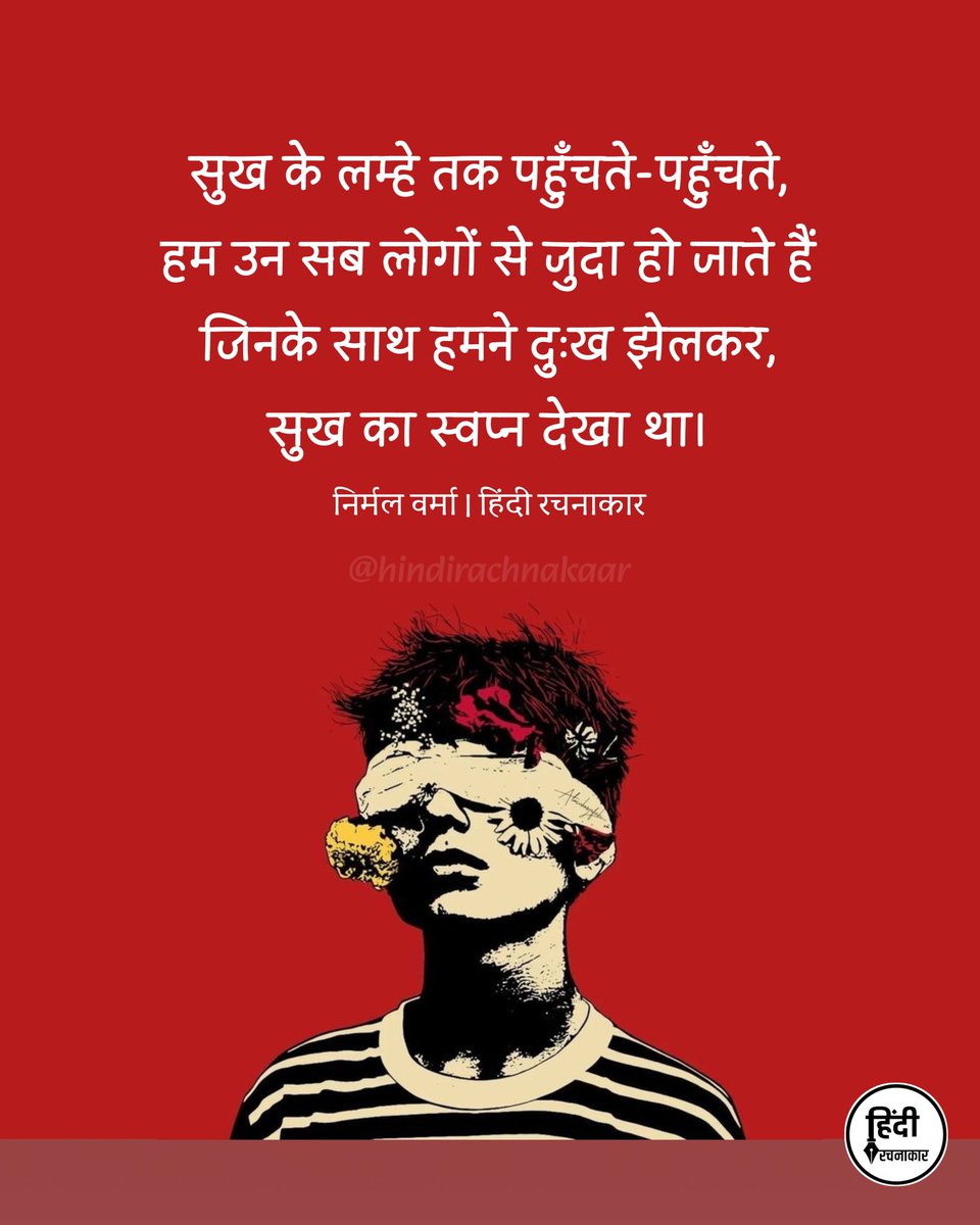 hindirachnakaar's tweet image. सुख के लम्हे तक पहुँचते-पहुँचते, हम उन सब लोगों से जुदा हो जाते हैं जिनके साथ हमने दुःख झेलकर, सुख का स्वप्न देखा था।

~ निर्मल वर्मा

#nirmalverma 
#hindiquotes 
#relatable #hindirachnakaar