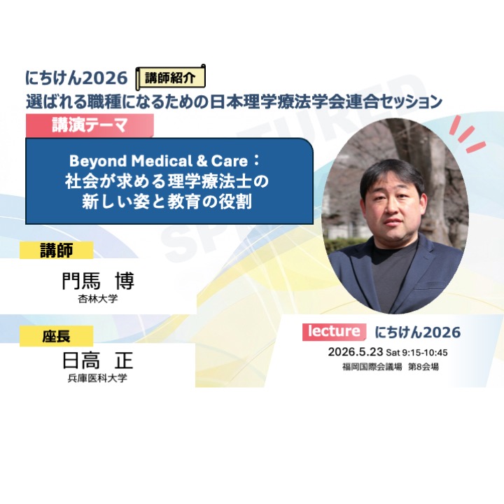 にちけん@日本理学療法学術研修大会 tweet media