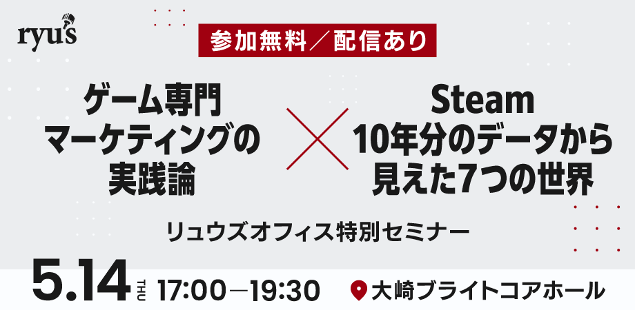 RyusOffice's tweet photo. 【5/14開催・リュウズオフィス主催セミナー】

「ゲーム専門マーケティングの実践論×Steam10年分のデータから見える7つの世界」

この度、弊社ではゲーム業界の皆様を対象にマーケティングの知見を公開する無料セミナーを開催します。

▼ 詳細・お申込み（peatixページへ）
https://t.co/K8ESApDd6G https://t.co/p4np7dsz6Z