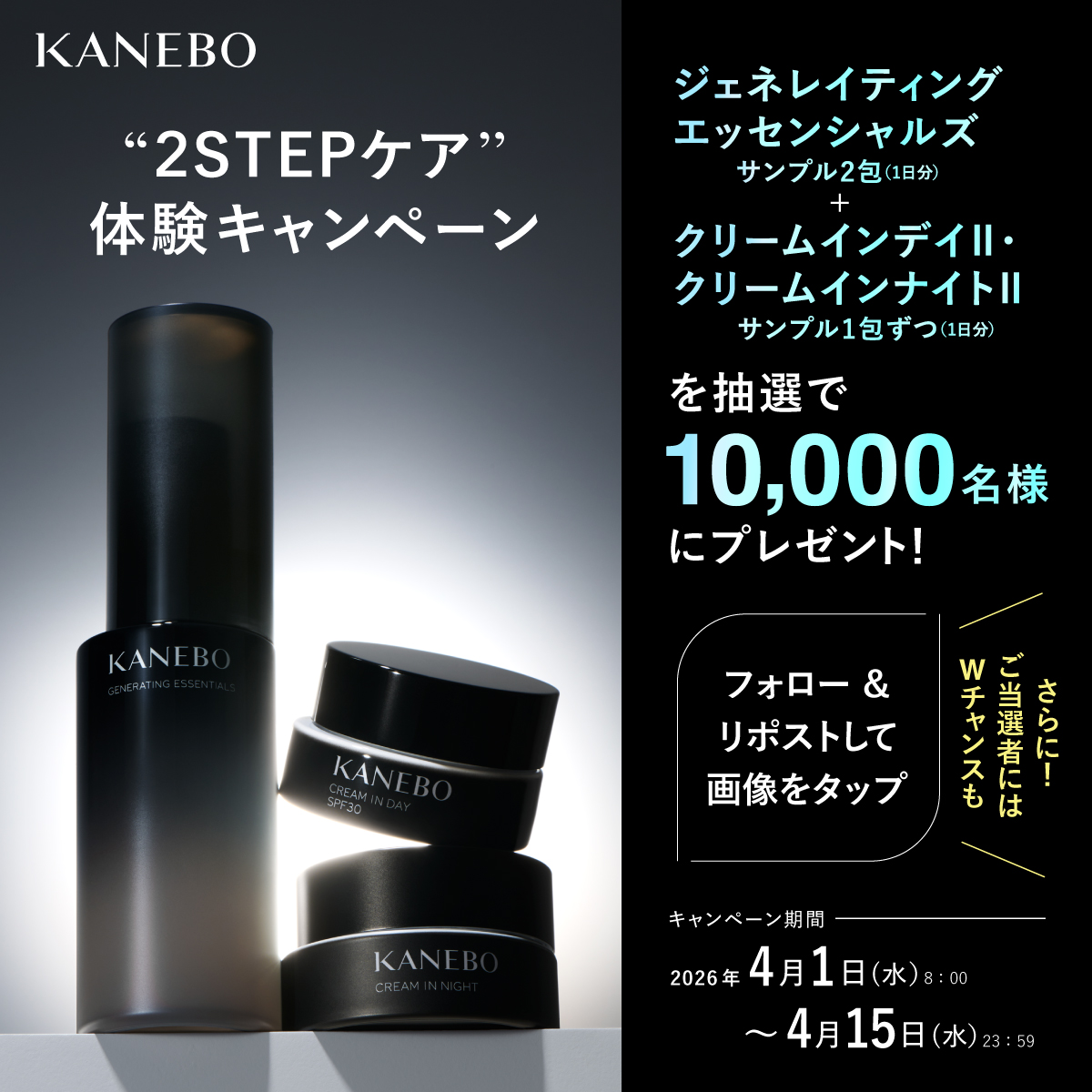 kaneboofficial's tweet photo. 一度ハズレた方も応募ができる再チャンス✨
／
KANEBO
2STEPケア体験キャンペーン🎉
＼
美容化粧水＋朝・夜クリームのスキンケアサンプル1日分を抽選で10,000名様にプレゼント🎁

【応募方法】
❶ @kaneboofficialをフォロー
❷ 本投稿をリポスト
❸ 画像をタップして応募
その場で当選がわかる‼️