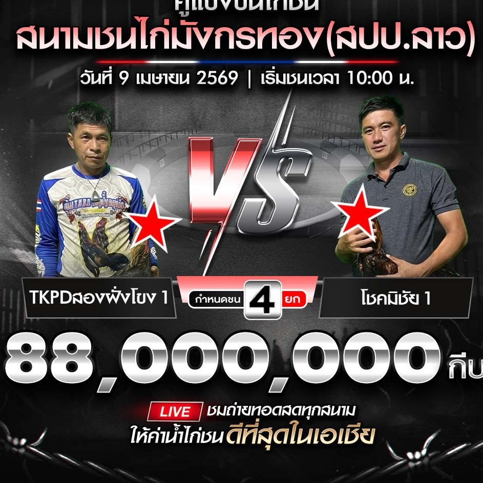 Khammon_14's tweet photo. โปรแกรมสนามชนไก่มังกรทองวันนี้ 09/04/69

เดิมพันไก่ชน ไก่แข้ง ไก่เดือย พร้อมดูไลฟ์สดในกลุ่มฟรี มีให้ดูทุกวัน จัดกิจกรรมทายผลลุ้นรับเครดิตฟรีในกลุ่มทุกวัน
สอบถาม👉https://t.co/YXx6OR0mrk
หรือแอด🆔@CU11 ได้เลยนะคะ

#ดูไก่ออนไลน์ #เข้ากลุ่มไก่ #หงสาวดีหนีรบมาพบเธอ #29thChapterOfNoey https://t.co/uRK3EKhUux