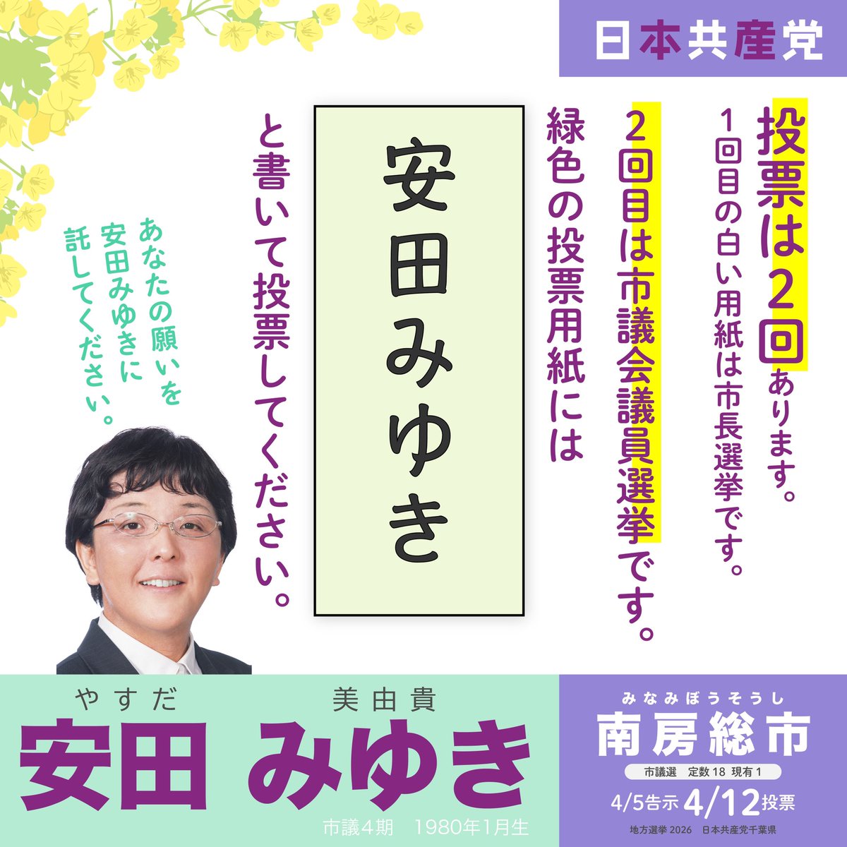 jcpchiba's tweet photo. #南房総市議選 4/12投票🗳️ #日本共産党 #安田みゆき @yasudamiyuki #千葉県 

🌴市長選挙と市議会議員選挙の２回、投票があります。

🌴２回目の緑色の投票用紙には「安田みゆき」と書いて投票してください。

🌴期日前投票はあさって土曜日までです。

🌴安田みゆきへのご支持をひろげてください。 https://t.co/deOUgGBAoj