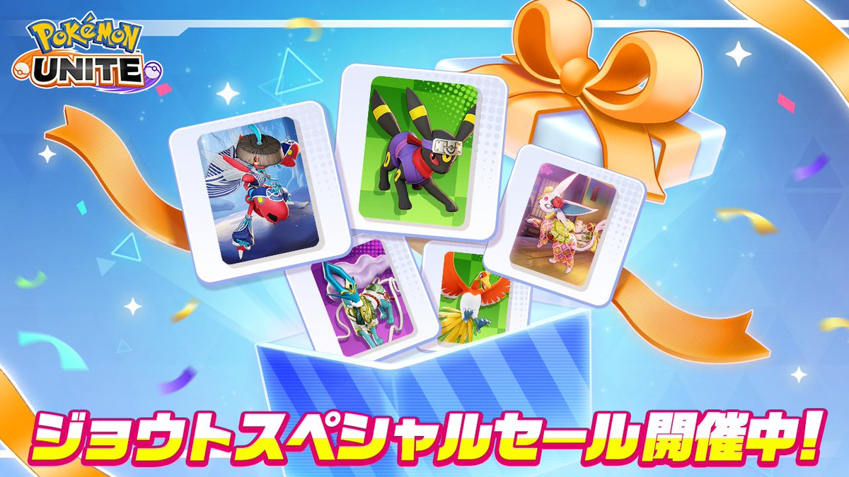 ジョウトスペシャルセール開催中✨ 5月17日（日）まで、ユナイト