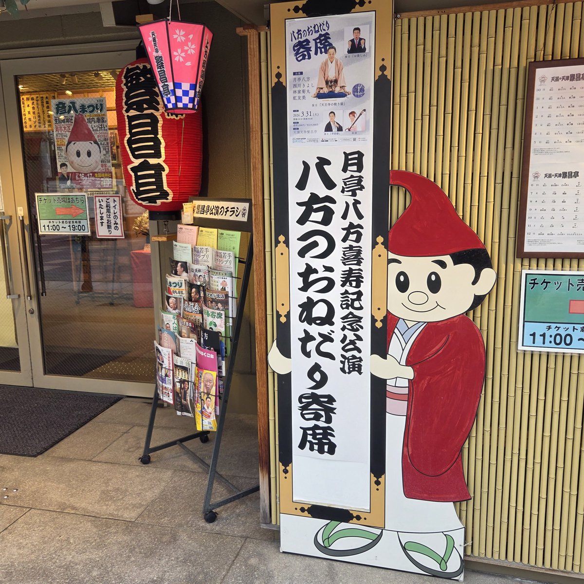 milestone1365's tweet photo. 20260331 月亭八方喜寿記念公演『八方のおねだり寄席』@天満天神繁昌亭

月亭八方 天王寺の眠り猫
西川きよし きよしとヘレンの愛妻物語
なかいり
楽屋ニュース
林家菊丸 幸助餅 https://t.co/3sju3GAZxE