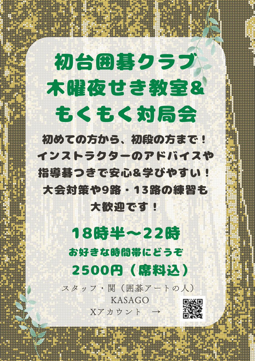 初台囲碁クラブ・木曜夜せき教室@２月から木曜に移動🌳 tweet media