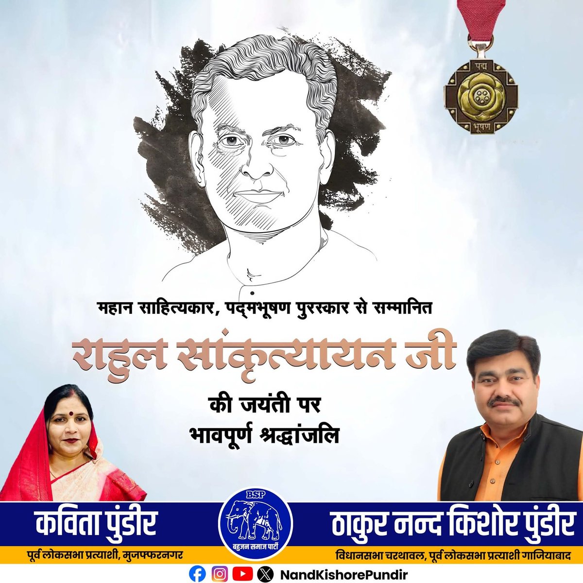 भारतीय यात्रा वृत्तांत के प्रवर्तक, ‘यायावर साहित्यकार’ एवं ‘पद्म भूषण’ से सम्मानित राहुल सांकृत्यायन जी की जयंती पर शत-शत नमन।
उनका साहित्य और ज्ञान आज भी हमें नई दिशाओं में सोचने और सीखने की प्रेरणा देता है।

#राहुलसांकृत्यायन #जयंती #यायावरसाहित्यकार #प्रेरणा #भारतीयसाहित्य