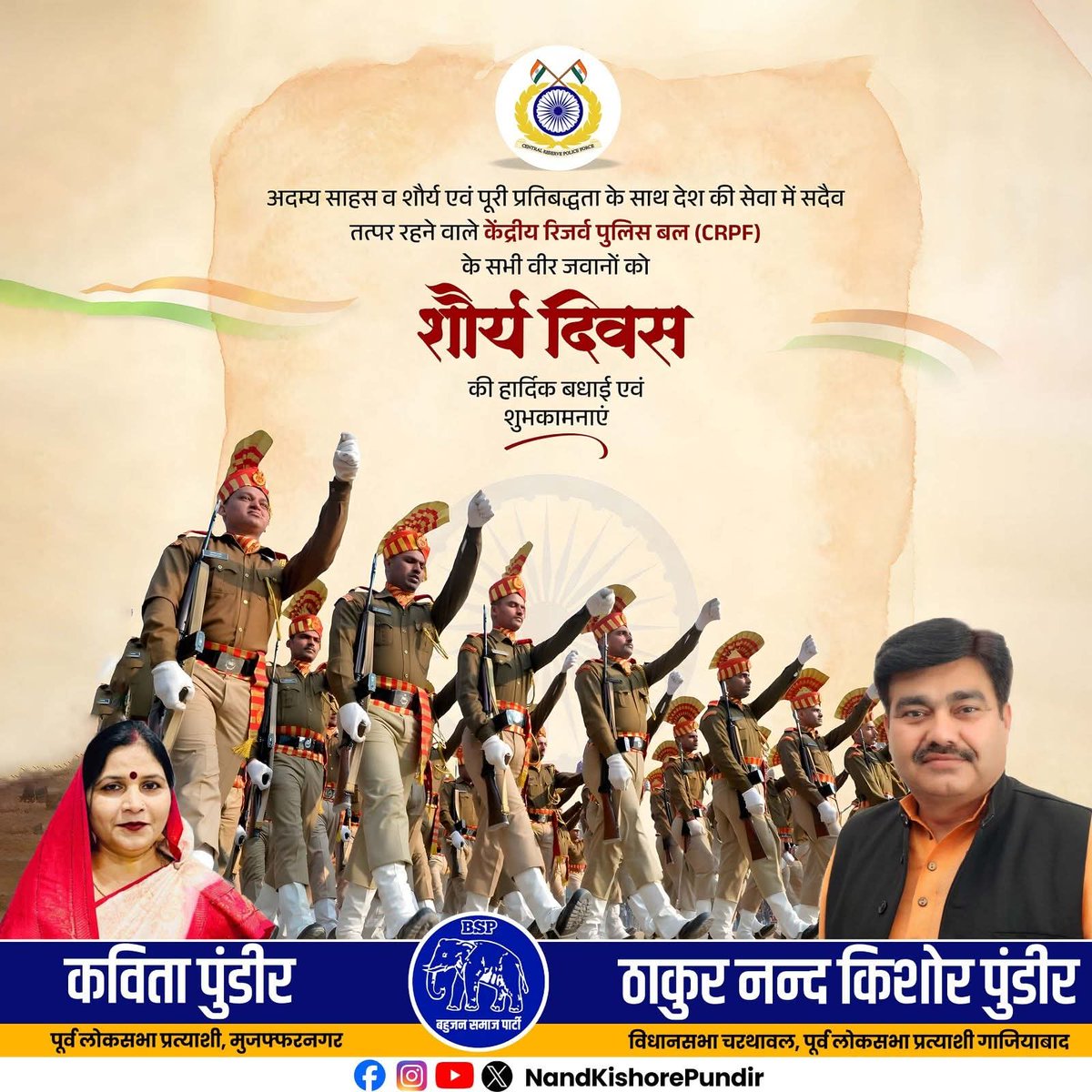 शौर्य दिवस के पावन अवसर पर वीरता, साहस और बलिदान के प्रतीक केन्द्रीय रिजर्व पुलिस बल के सभी जांबाज जवानों को कोटि-कोटि नमन एवं हार्दिक शुभकामनाएं।
आपका अदम्य साहस देश की सुरक्षा का मजबूत स्तंभ है।

#शौर्यदिवस #CRPF #वीरजवान #देशभक्ति #साहस #बलिदान #भारत_माता_की_जय