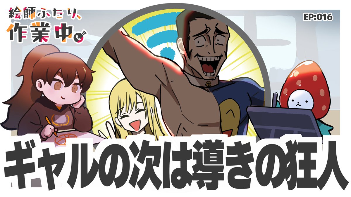 【絵師ふたり、作業中】第16回更新！

今回は「次にくる人気キャラの属性」について話しました。

ギャルという流行の次に何が来る？
敵キャラの味方堕ちに兆しがあるのでは？などなど
話しています。

リンクはツリーに！

具体例にパワーちゃんいたな…！
#えしふた