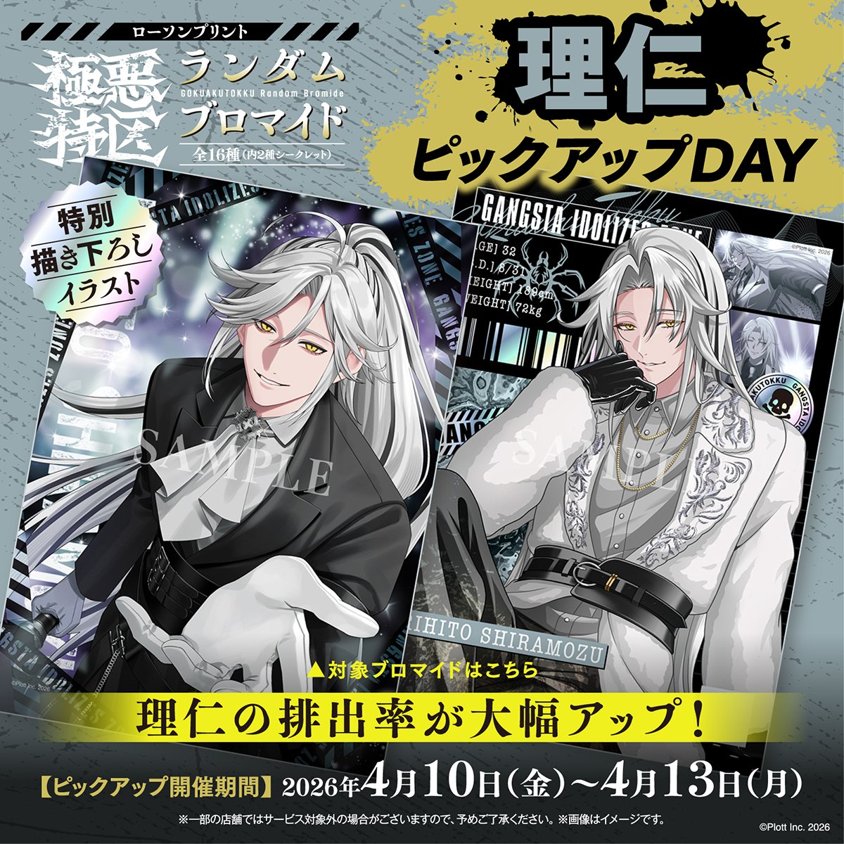 ◤◢◤ #極悪特区ロープリ ?理仁ピックアップ開始? ◢◤◢ 【白 