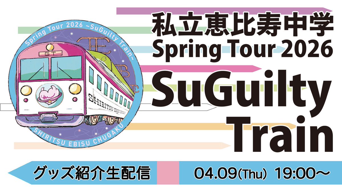 私立恵比寿中学（えびちゅう） tweet media