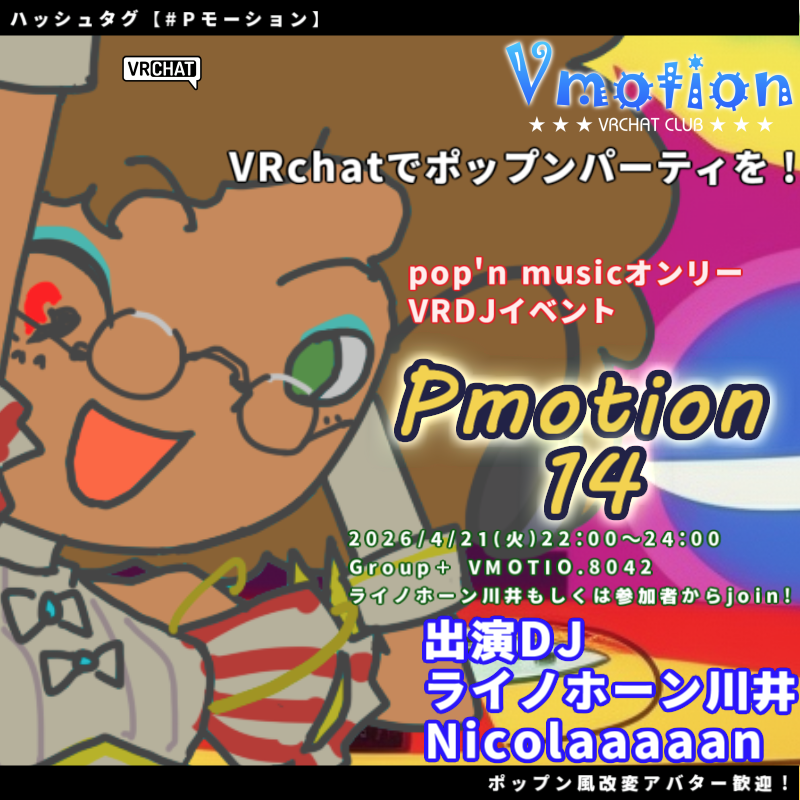 【告知です】
pop'n music楽曲オンリーVRDJイベント
Pmotion14

4/21(火)22:00～24:00
Group＋
ライノホーン川井もしくは参加者、グループからjoin

ポップンミュージックは今が本当に熱い！Vtuberの曲も流れます！今月も楽しくやっていきましょう！

#Pモーション