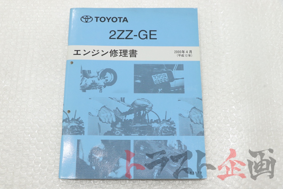 2ZZ-GE 修理書　 2ZZ-GE トヨタ エンジン 修理書 ZZT231 セリカ ロータス エリーゼ