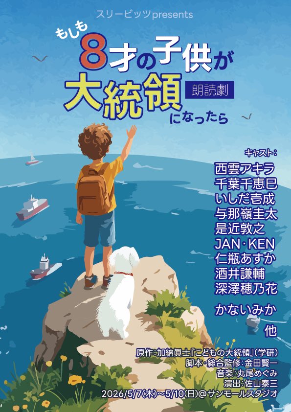 5月は朗読劇です！

スリービッツpresents
朗読劇『もしも8才の子供が大統領になったら』
演出：佐山泰三
2026/5/7(木)～5/10(日)@サンモールスタジオ

【出演】
西雲アキラ
千葉千恵巳
いしだ壱成
与那嶺圭太
是近敦之
JAN・KEN
仁瓶あすか
酒井謙輔
深澤穂乃花
かないみか

宜しくお願い申し上げます