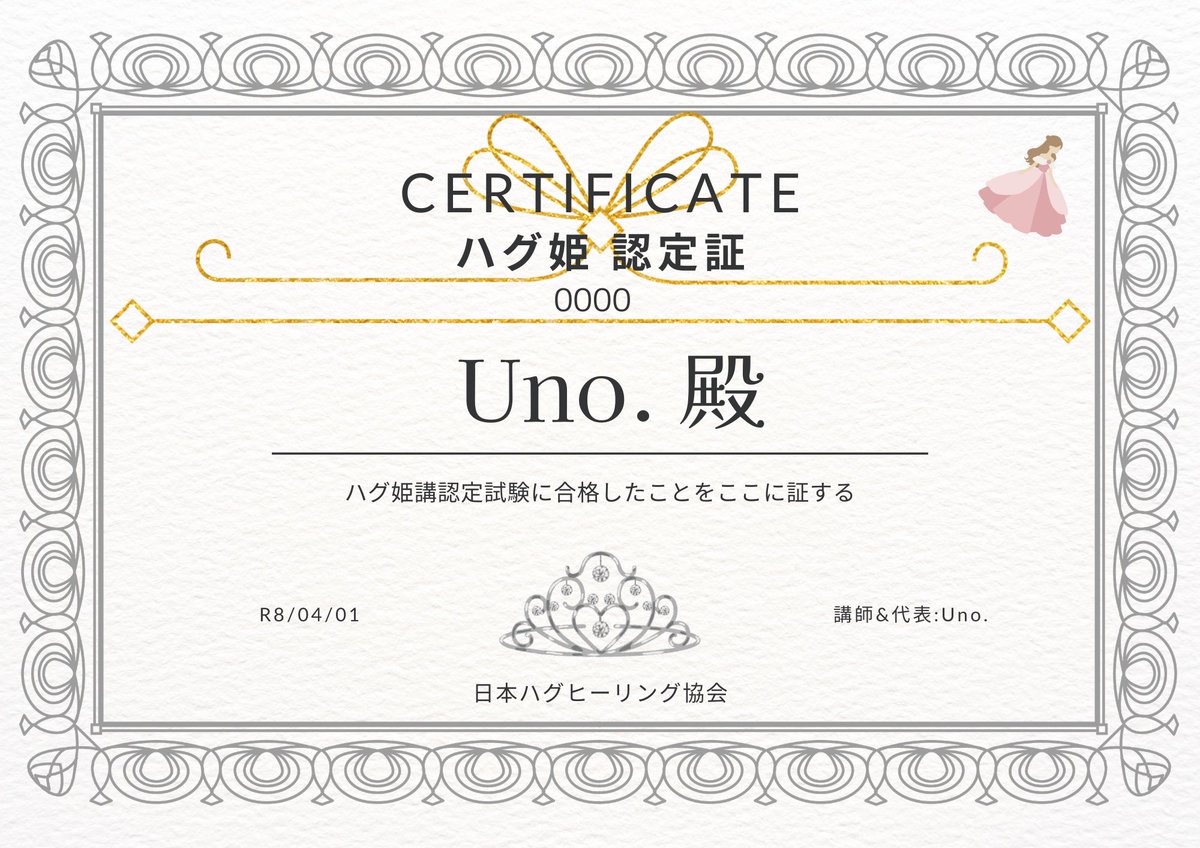 ハグ姫の新たな認定証を4月から希望者に送っています??? 欲しい方は 