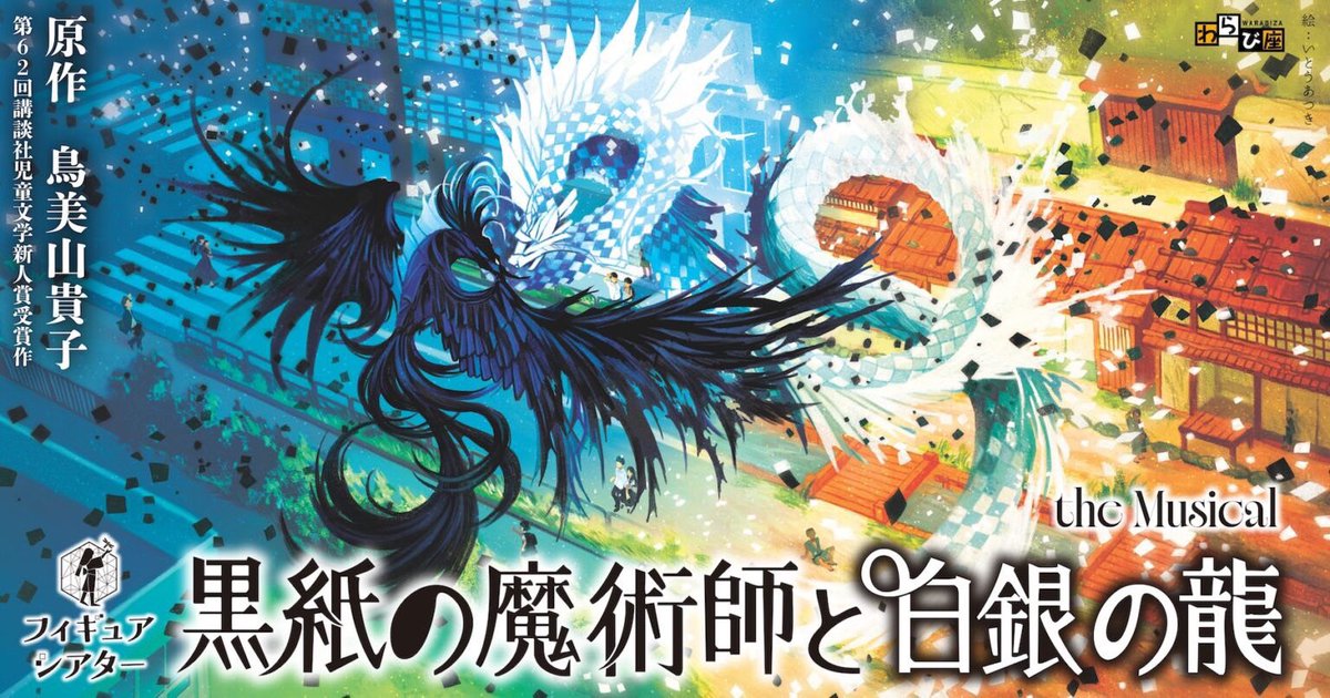 劇団わらび座新作ミュージカル
「黒紙の魔術師と白銀の龍」

公式イメ－ジソング制作決定！！

warabi.or.jp/news/kurokami2…

#鴉
#わらび座
#黒紙の魔術師と白銀の龍