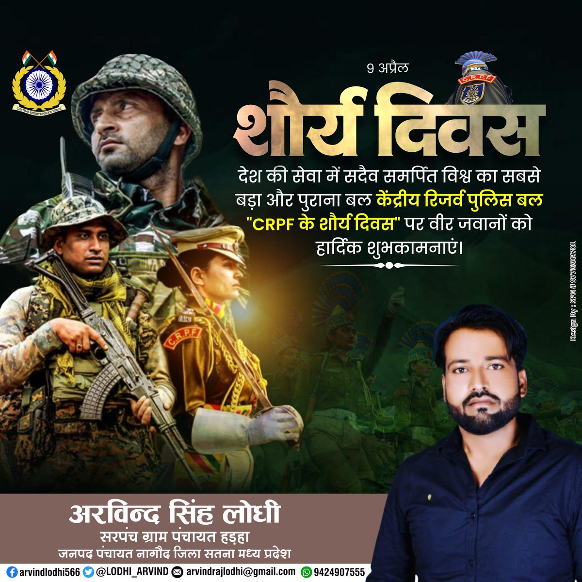 केंद्रीय रिजर्व पुलिस बल (CRPF) के 'शौर्य दिवस' पर सभी वीर जवानों को हार्दिक बधाई एवं शुभकामनाएं!