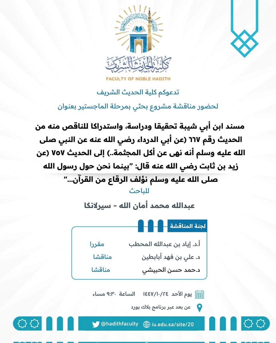 HadithFaculty's tweet photo. تدعوكم #كلية_الحديث_الشريف لحضور مناقشة مشروع بحثي بمرحلة الماجستير بعنوان: (مسند ابن أبي شيبة تحقيقا ودراسة واستدراكا للناقص منه، من الحديث رقم ٦٦٧ عن أبي الدرداء رضي الله عنه عن النبي صلى الله عليه وسلم: "أنه نهى عن أكل المجثمة ..."، إلى الحديث ٧٥٧ عن زید بن ثابت رضي الله عنه قال: "بينما نحن حول رسول الله صلى الله عليه وسلم نؤلف الرقاع من القرآن ...").

للباحث: عبدالله محمد أمان الله

🗓️ الأحد: ٢٤ - ١٠ - ١٤٤٧ هـ
⏰ الساعة: ٣٠ : ٩ مساءً 
📍عن بعد عبر برنامج بلاك بورد

رابط الحضور: https://t.co/VEW8iky8Sp