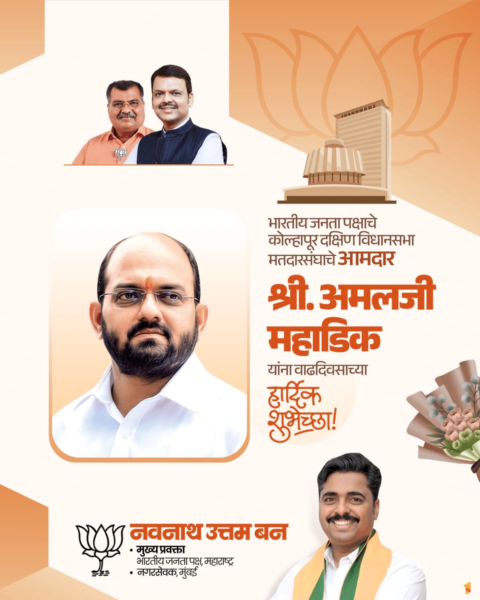 NavnathBanBJP's tweet photo. भारतीय जनता पक्षाचे कोल्हापूर दक्षिण विधानसभा मतदारसंघाचे आमदार श्री. अमलजी महाडिक यांना वाढदिवसाच्या मनःपूर्वक शुभेच्छा ! उत्तम निरामय आरोग्य, उदंड आयुष्य आणि उज्ज्वल भवितव्यासाठी खूप-खूप सदिच्छा !

#AmalMahadik #Birthday #आमदार #वाढदिवस

@amal_mahadik 
@BJP4Maharashtra https://t.co/lpNO5ioN7f