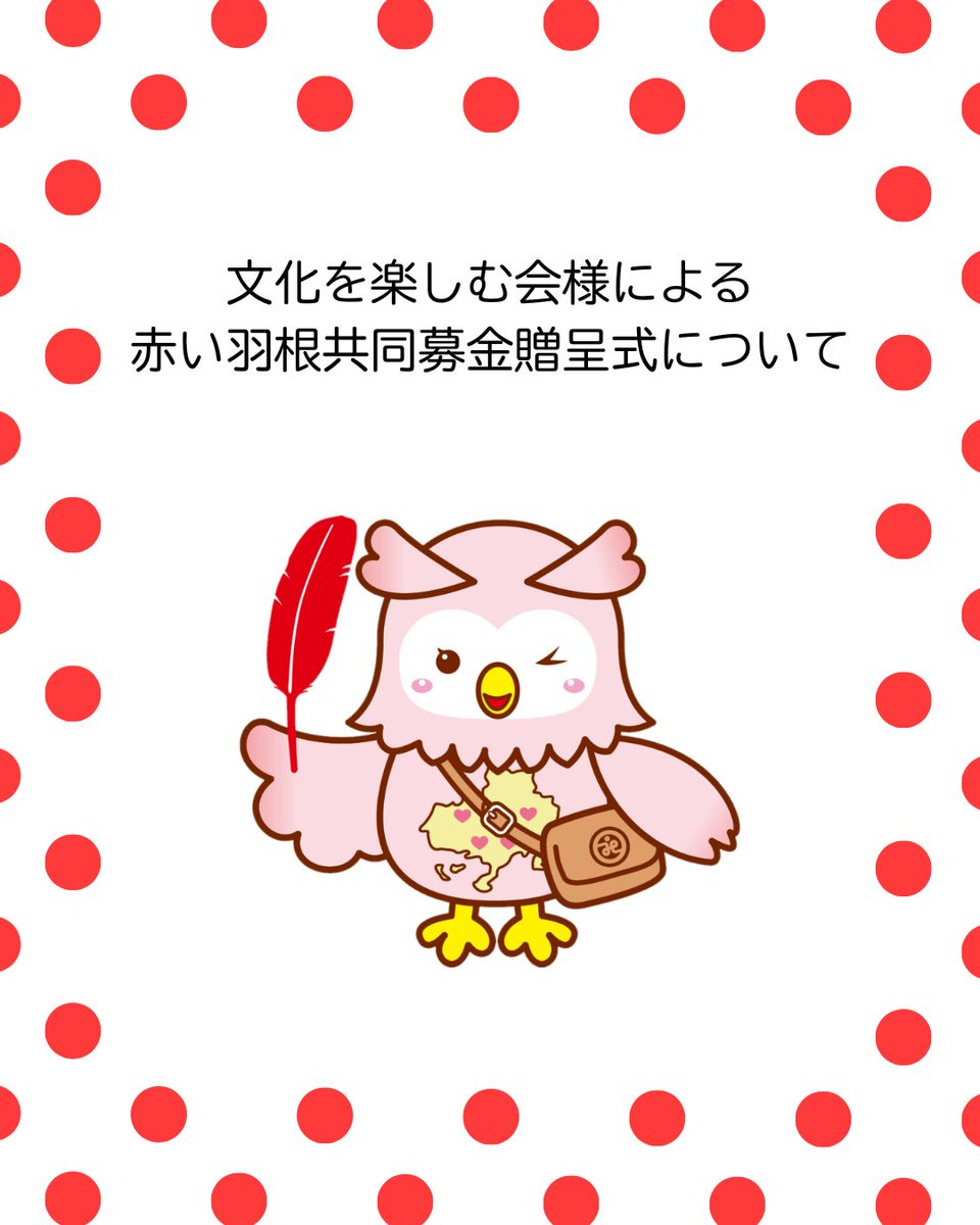 shunanshakyo's tweet photo. 文化を楽しむ会様より赤い羽根共同募金のご寄付をいただきました。この募金は第26回周南市民文化祭「文化を楽しむ会」におけるバザー収益金を周南市共同募金委員会にご寄付くださるものとなります。ありがとうございました。
#周南市共同募金委員会 ＃山口県共同募金会 #赤い羽根共同募金 #ふくちゃん https://t.co/F7U4DLKjFj